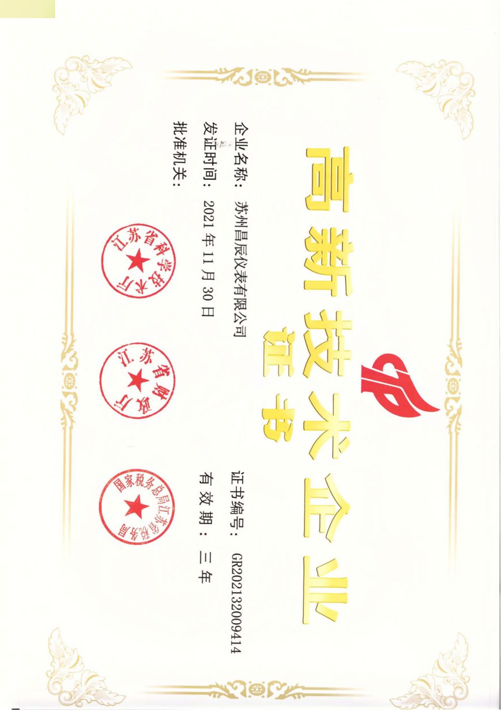 喜報(bào)！蘇州昌辰儀表榮獲高新技術(shù)企業(yè)認(rèn)證