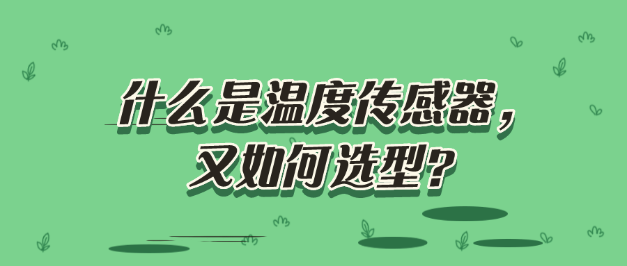 什么是溫度傳感器，又如何選型？