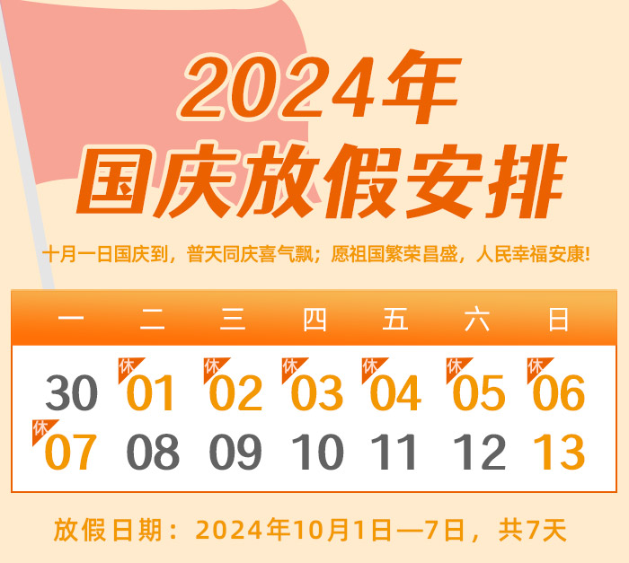 昌辰儀表關于2024年國慶節(jié)放假的通知
