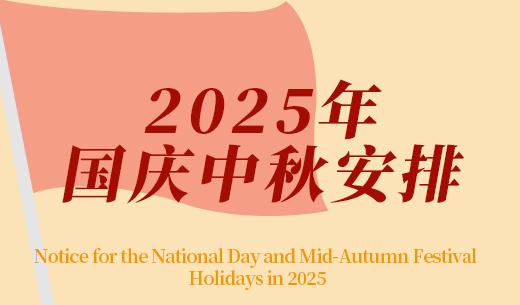 2025年中秋節(jié)、國慶節(jié)放假及福利發(fā)放的通知